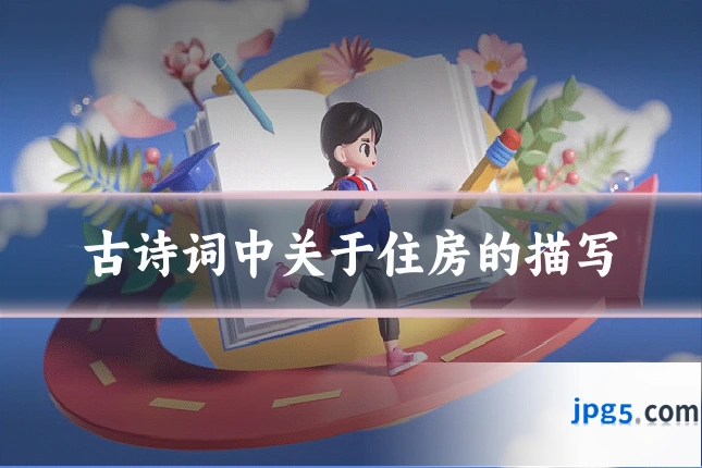 古诗词中关于住房的描写