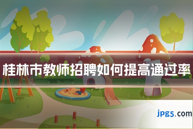 桂林市教师招聘如何提高通过率