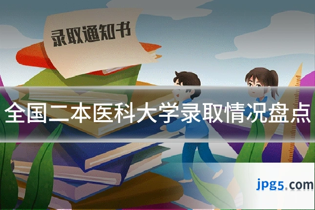全国二本医科大学录取情况盘点
