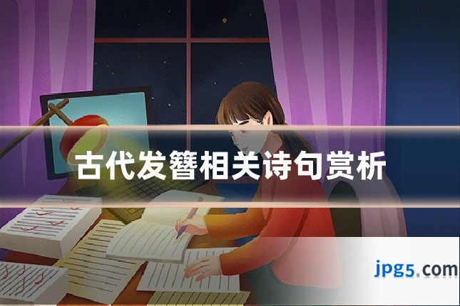 古代发簪相关诗句赏析