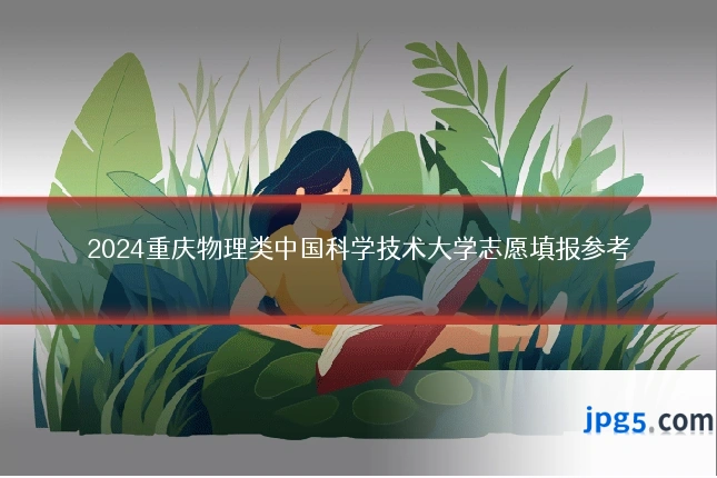 2024重庆物理类中国科学技术大学志愿填报参考