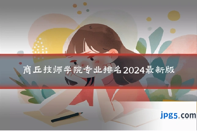 商丘技师学院专业排名2024最新版