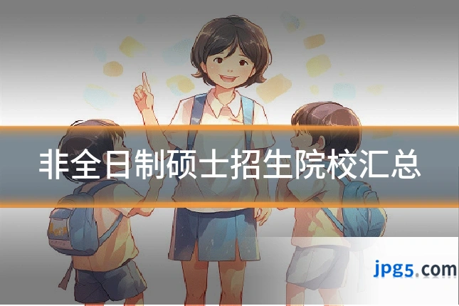 非全日制硕士招生院校汇总