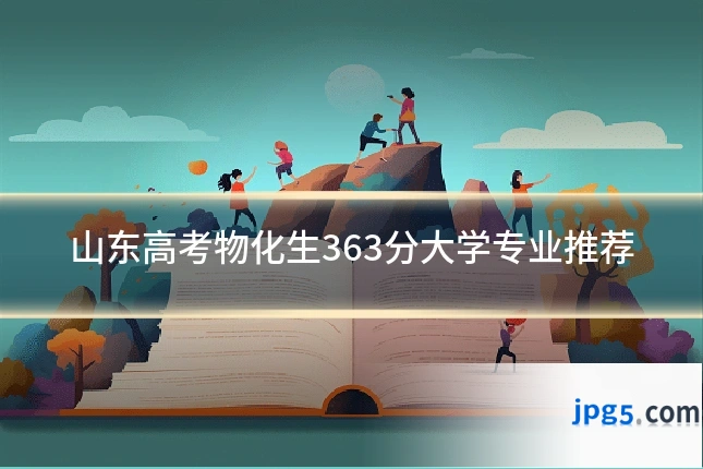 山东高考物化生363分大学专业推荐