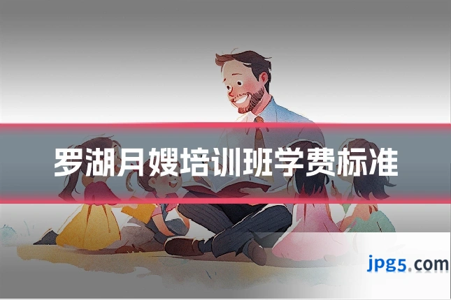 罗湖月嫂培训班学费标准