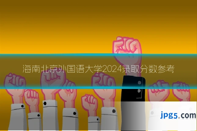 海南北京外国语大学2024录取分数参考