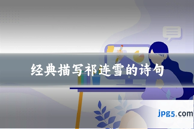 经典描写祁连雪的诗句
