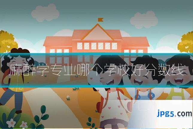 麻醉学专业哪个学校好分数线