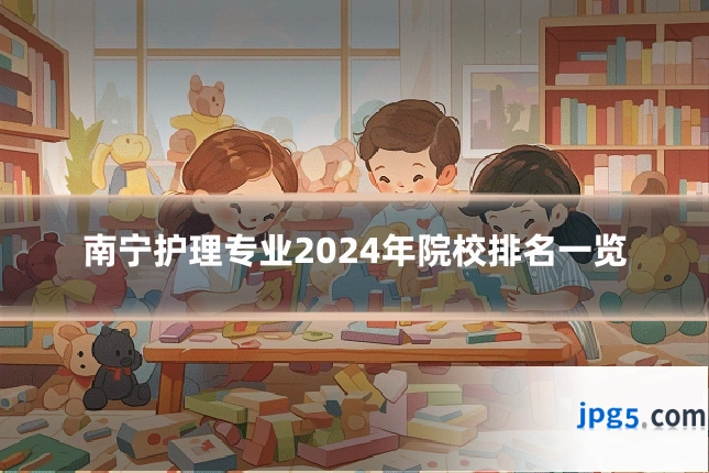 南宁护理专业2024年院校排名一览