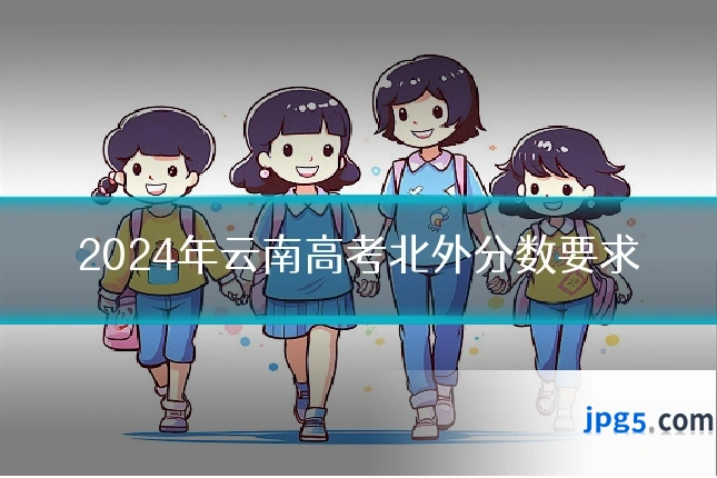 2024年云南高考北外分数要求