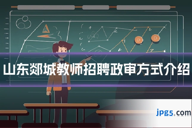山东郯城教师招聘政审方式介绍