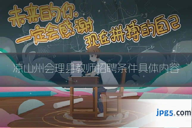 凉山州会理县教师招聘条件具体内容