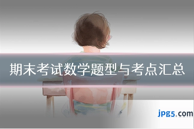期末考试数学题型与考点汇总