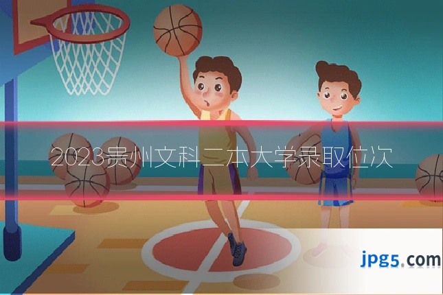 2023贵州文科二本大学录取位次