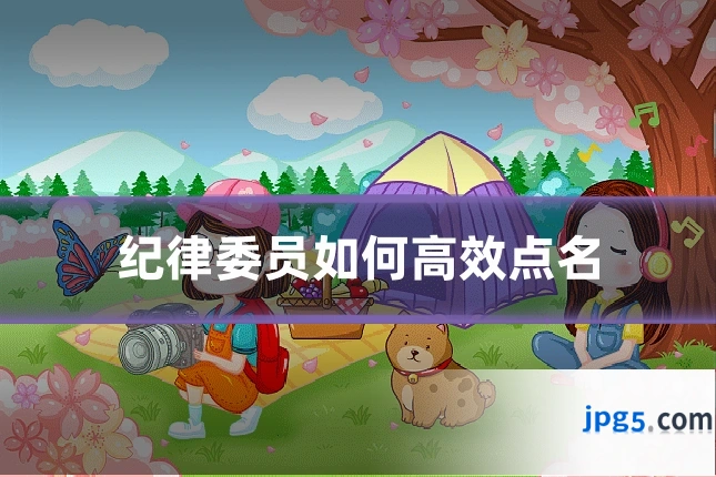 纪律委员如何高效点名