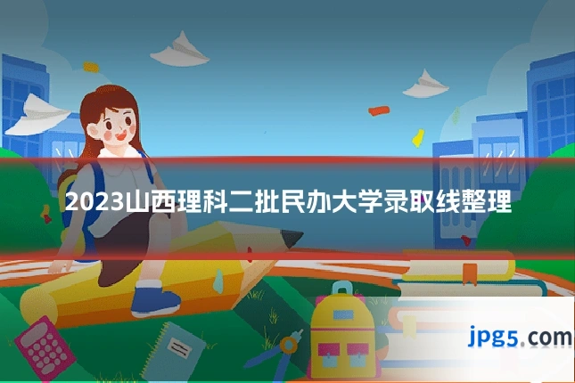 2023山西理科二批民办大学录取线整理