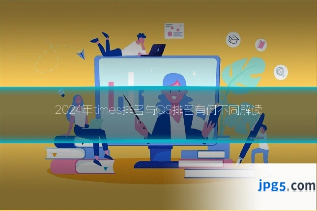 2024年times排名与QS排名有何不同解读