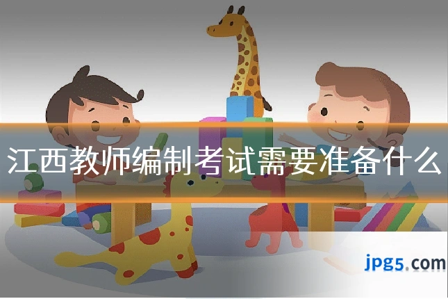 江西教师编制考试需要准备什么