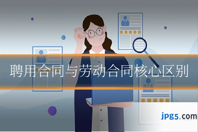 聘用合同与劳动合同核心区别