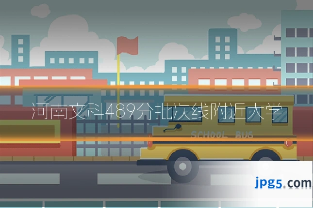 河南文科489分批次线附近大学