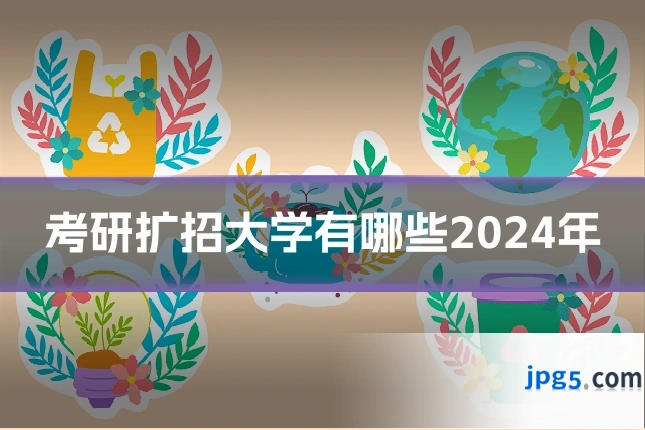 考研扩招大学有哪些2024年