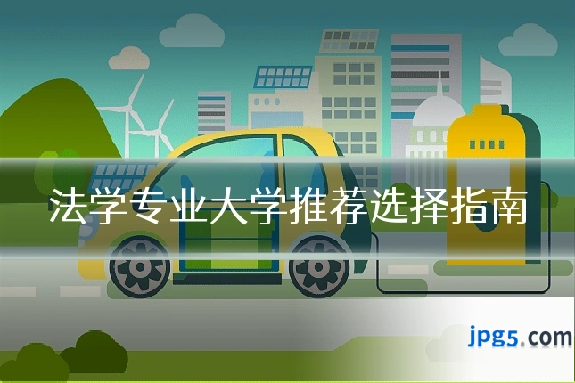法学专业大学推荐选择指南