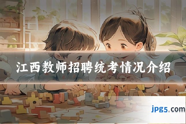 江西教师招聘统考情况介绍