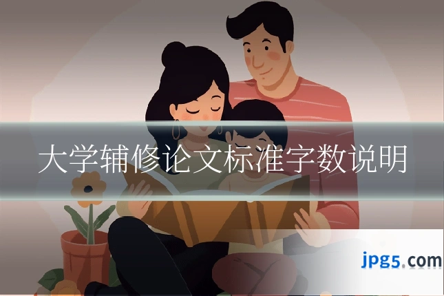 大学辅修论文标准字数说明