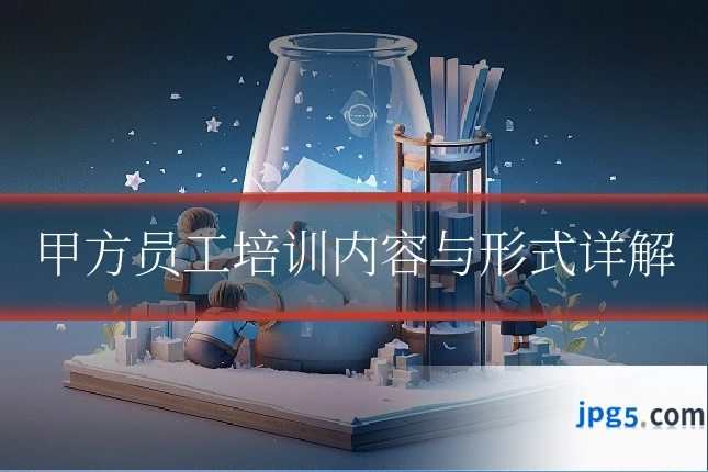 甲方员工培训内容与形式详解