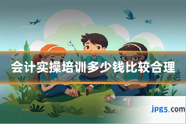 会计实操培训多少钱比较合理