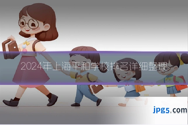 2024年上海平和学校排名详细整理