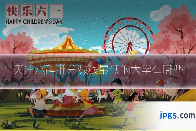 天津本科批分数线最低的大学有哪些