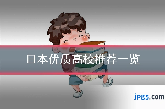 日本优质高校推荐一览
