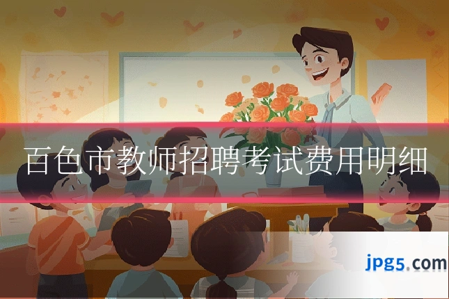 百色市教师招聘考试费用明细