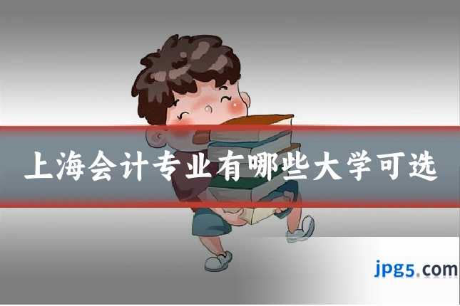 上海会计专业有哪些大学可选