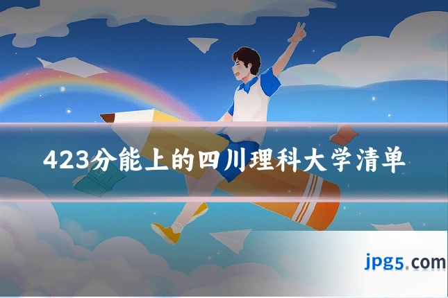 423分能上的四川理科大学清单
