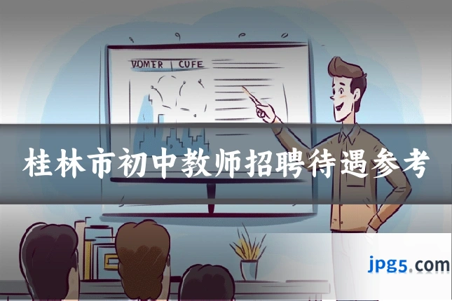桂林市初中教师招聘待遇参考