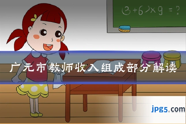 广元市教师收入组成部分解读