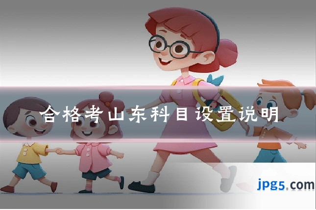合格考山东科目设置说明