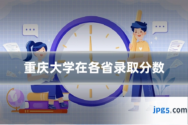 重庆大学在各省录取分数
