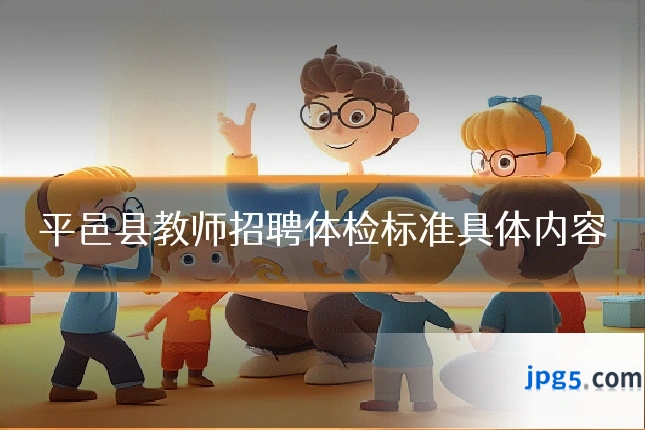 平邑县教师招聘体检标准具体内容