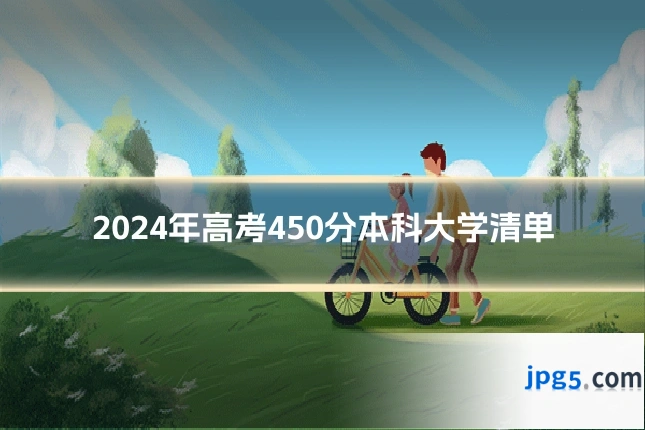 2024年高考450分本科大学清单
