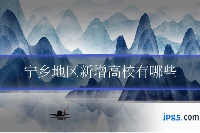 宁乡地区新增高校有哪些