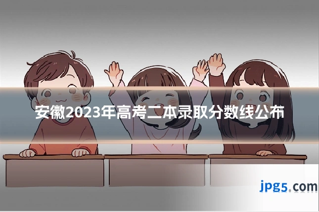 安徽2023年高考二本录取分数线公布