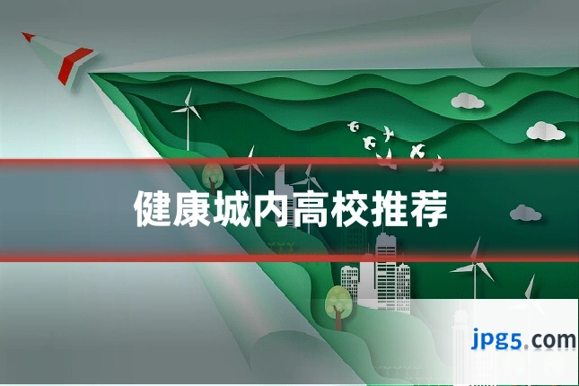 健康城内高校推荐