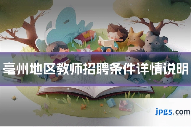 亳州地区教师招聘条件详情说明