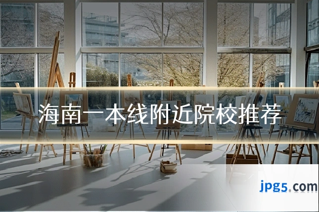 海南一本线附近院校推荐