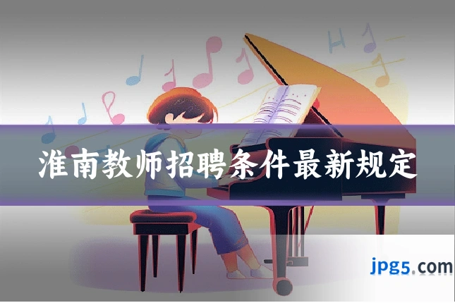 淮南教师招聘条件最新规定