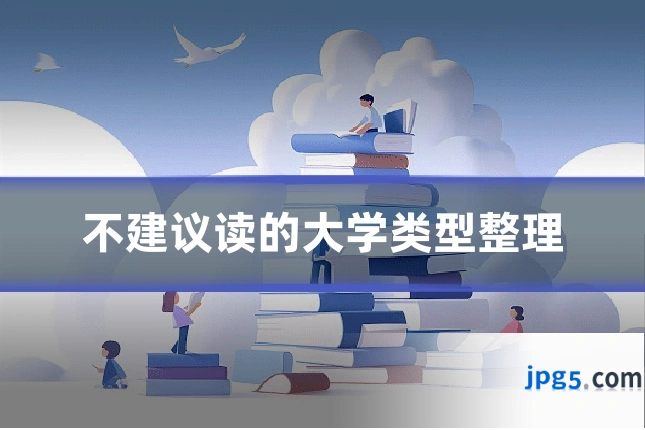 不建议读的大学类型整理