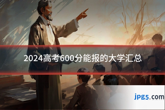 2024高考600分能报的大学汇总